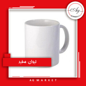 ماگ سفید 11oz سابلیمیشن